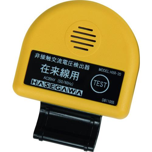 ■HASEGAWA 非接触交流電圧検出器〔品番:HXR20〕【2001525:0】[送料別途見積り][法人・事業所限定][外直送][店頭受取不可]