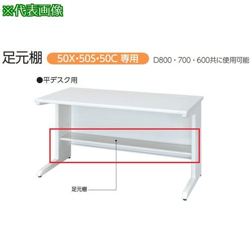 ■トヨスチール 足元棚(平デスク用)〔品番:50ATH14W〕【2004766:0】[送料別途見積り][法人・事業所限定][外直送][店頭受取不可]