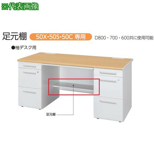 ■トヨスチール 足元棚のみ〔品番:50ATAR11W〕【2004845:0】[送料別途見積り][法人・事業所限定][外直送][店頭受取不可]