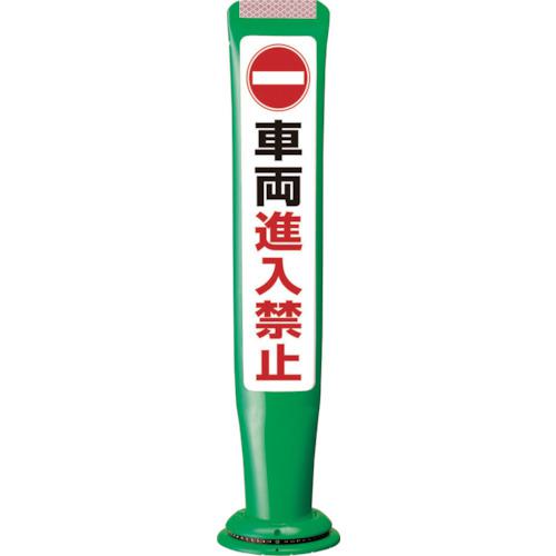 ■積水 ポールコーンガイド 一本脚【車輛進入禁止】両面 PCGD-65G-W-M16 緑〔品番:PCGD65GWM16SF022〕【2007416:0】[送料別途見積り][法人・事業所限定][直送][店頭受取不可]