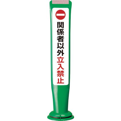 ■積水 ポールコーンガイド 一本脚【関係者以外立ち入り禁止】両面 PCGD-65G-W-M16 緑〔品番:PCGD65GWM16SF027〕【2007427:0】[送料別途見積り][法人・事業所限定][直送][店頭受取不可]