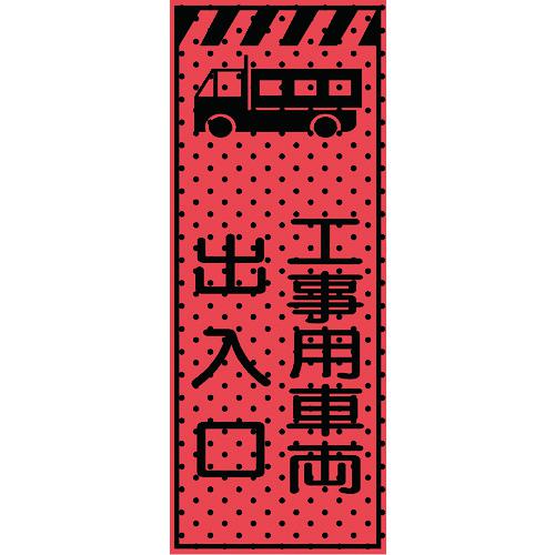 ■トーグ エアーメッシュサイン看板(高輝度オレンジ蛍光反射)工事用車両出入口〔品番:234415〕【2015351:0】[送料別途見積り][法人・事業所限定][直送][店頭受取不可]｜ホームセンターバロー　店