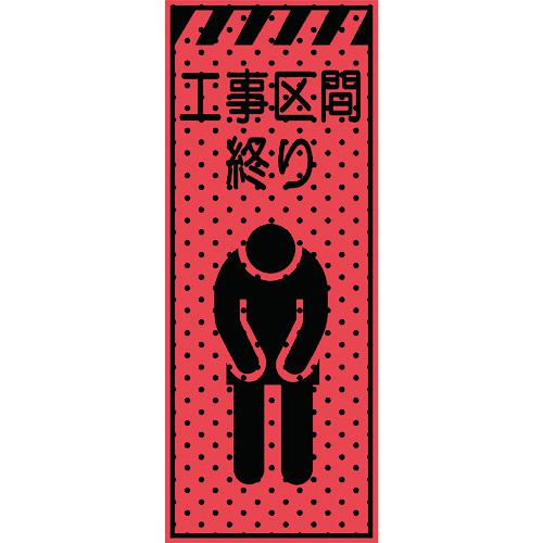 ■トーグ エアーメッシュサイン看板(高輝度オレンジ蛍光反射)工事区間終り〔品番:234406〕【2016828:0】[送料別途見積り][法人・事業所限定][直送][店頭受取不可]｜ホームセンターバロー　店