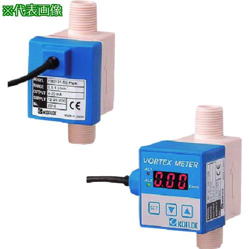 ■KOFLOC 液体用小型カルマン渦流量計 FM01 SERIES〔品番:FM0101SPPNK〕【2027371:0】[送料別途見積り][法人・事業所限定][掲外取寄][店頭受取不可]｜ホームセンターバロー　店
