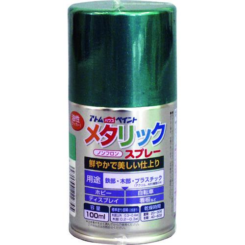 ■アトムペイント 油性メタリックスプレー 100ML グリーン《12本入》〔品番:0000122274〕【2049696×12:0】[送料別途見積り][法人・事業所限定][外直送][店頭受取不可]