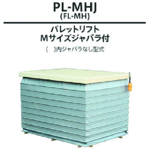 ■ダンディ 電動式昇降テーブルリフト パレットリフト Mサイズ ジャバラ付 W1100&times;D1150〔品番:PLMJ〕【2082613:0】[送料別途見積り][法人・事業所限定][直送][店頭受取不可]｜ホームセンターバロー　店