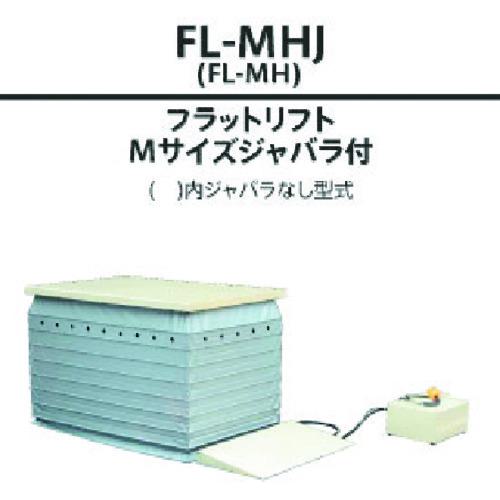 ■ダンディ 電動式昇降テーブルリフト フラットリフト Mサイズ ジャバラ付 W1450&times;D750〔品番:FLMHJ〕【2082619:0】[送料別途見積り][法人・事業所限定][直送][店頭受取不可]｜ホームセンターバロー　店