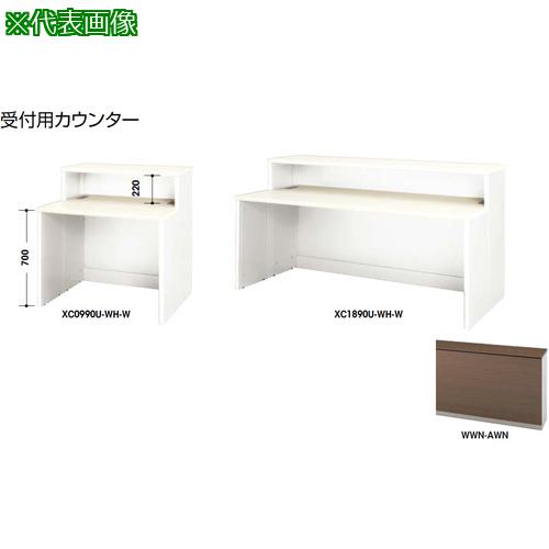 ■NAIKI 受付用カウンター〔品番:XC0990UWWNAWN〕【2085246:0】[送料別途見積り][法人・事業所限定][外直送][店頭受取不可]