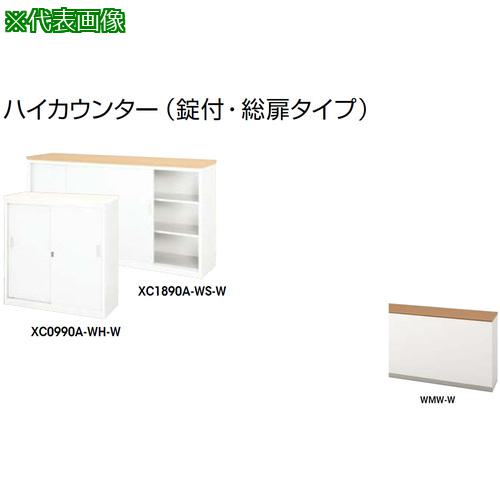 ■NAIKI ハイカウンター (鍵付・総扉)〔品番:XC1290AWMWW〕【2086687:0】[送料別途見積り][法人・事業所限定][外直送][店頭受取不可]｜ホームセンターバロー　店