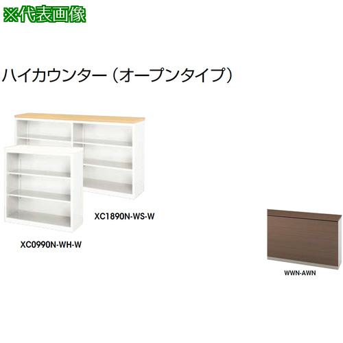 ■NAIKI ハイカウンター (オープンタイプ)〔品番:XC1290NWWNAWN〕【2088335:0】[送料別途見積り][法人・事業所限定][外直送][店頭受取不可]｜ホームセンターバロー　店