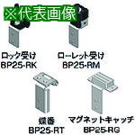 ■Nito 蝶番セット BP25-RT 10個入り1セット〔品番:BP25RT〕【2105417:0】[送料別途見積り][掲外取寄][店頭受取不可]