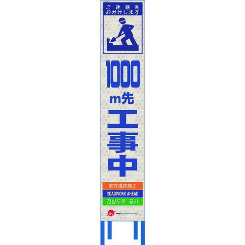 ■仙台銘板 4ヵ国語表記ホワイトスリム看板 1000m先工事中【鉄枠付】〔品番:2413097〕【2108446:0】[送料別途見積り][法人・事業所限定][外直送][店頭受取不可]