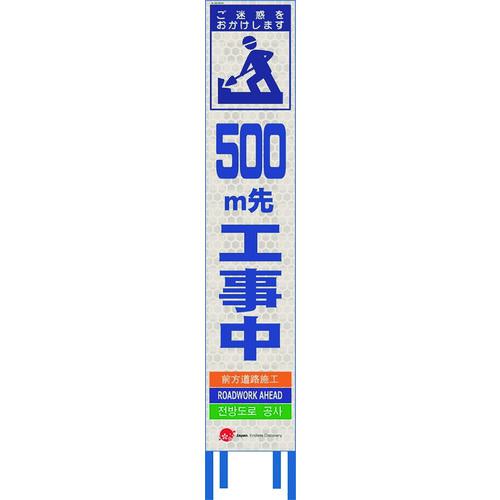 ■仙台銘板 4ヵ国語表記ホワイトスリム看板 500m先工事中【鉄枠付】〔品番:2413096〕【2108449:0】[送料別途見積り][法人・事業所限定][外直送][店頭受取不可]