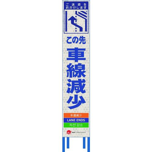 ■仙台銘板 4ヵ国語表記ホワイトスリム看板 この先右車線減少【鉄枠付】〔品番:2413400〕【2108452:0】[送料別途見積り][法人・事業所限定][外直送][店頭受取不可]