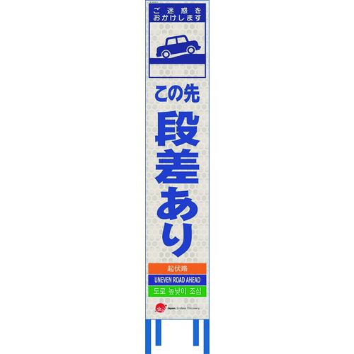 ■仙台銘板 4ヵ国語表記ホワイトスリム看板 この先段差あり【鉄枠付】〔品番:2413130〕【2108460:0】[送料別途見積り][法人・事業所限定][外直送][店頭受取不可]