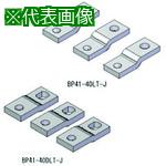 ■Nito ジョイントバー BP41-40DLT-J 5個入り1セット〔品番:BP4140DLTJ〕【2108586:0】[法人・事業所限定][直送元][店頭受取不可]