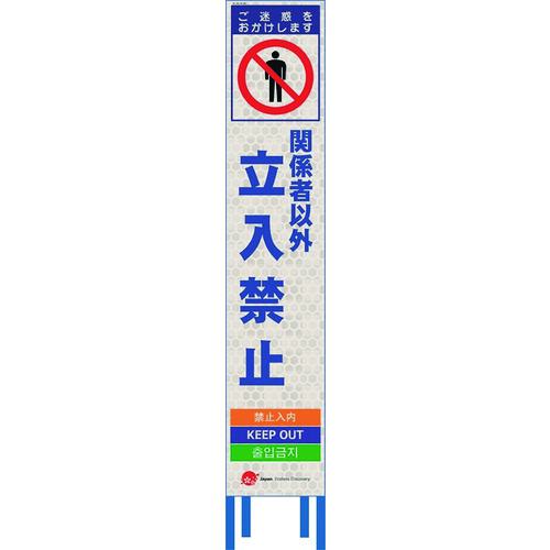 ■仙台銘板 4ヵ国語表記ホワイトスリム看板 関係者以外立入禁止【鉄枠付】〔品番:2413200〕【2109947:0】[送料別途見積り][法人・事業所限定][外直送][店頭受取不可]