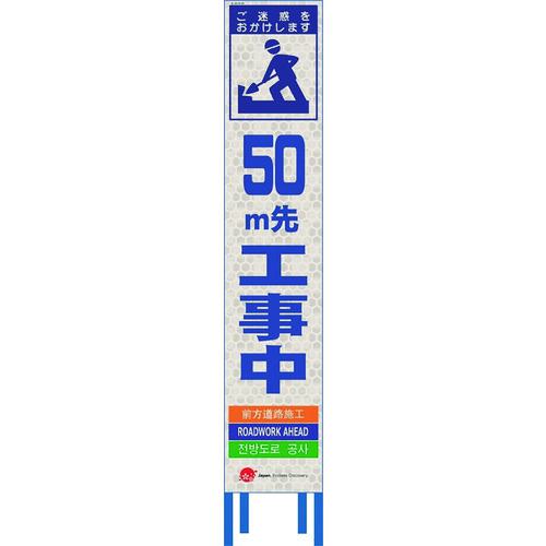■仙台銘板 4ヵ国語表記ホワイトスリム看板 50m先工事中【鉄枠付】〔品番:2413092〕【2109949:0】[送料別途見積り][法人・事業所限定][外直送][店頭受取不可]