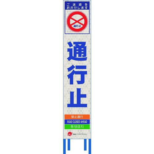 ■仙台銘板 4ヵ国語表記ホワイトスリム看板 通行止【鉄枠付】〔品番:2413630〕【2109962:0】[送料別途見積り][法人・事業所限定][外直送][店頭受取不可]