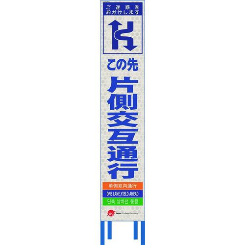 ■仙台銘板 4ヵ国語表記ホワイトスリム看板 片側交互通行【鉄枠付】〔品番:2413060〕【2109965:0】[送料別途見積り][法人・事業所限定][外直送][店頭受取不可]