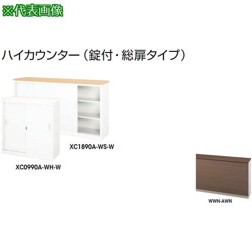 ■NAIKI ハイカウンター (鍵付・総扉)〔品番:XC1890AWWNAWN〕【2122025:0】[送料別途見積り][法人・事業所限定][外直送][店頭受取不可]
