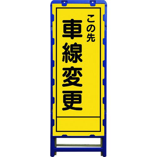 ■グリーンクロス SL立看板 車線変更 B-SL-17B〔品番:6300003529〕【2123666:0】[送料別途見積り][法人・事業所限定][外直送][店頭受取不可]｜ホームセンターバロー　店