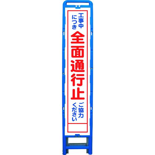 ■グリーンクロス ハーフ275 SL立看板 全面通行止 B-HSL-1〔品番:6300003549〕【2128363:0】[送料別途見積り][法人・事業所限定][外直送][店頭受取不可]