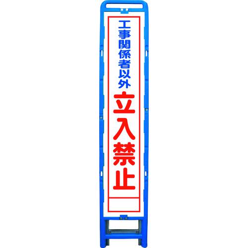 ■グリーンクロス ハーフ275 SL立看板 立入禁止 B-HSL-22〔品番:6300003561〕【2130005:0】[送料別途見積り][法人・事業所限定][外直送][店頭受取不可]