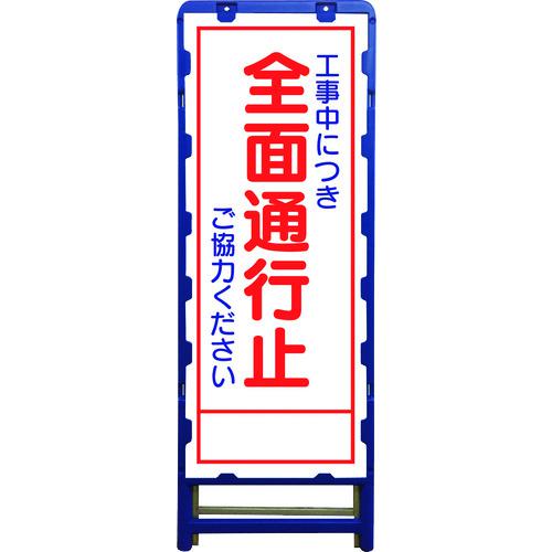 ■グリーンクロス SL立看板 全面通行止 B-SL-1C〔品番:6300003515〕【2131532:0】[送料別途見積り][法人・事業所限定][外直送][店頭受取不可]｜ホームセンターバロー　店