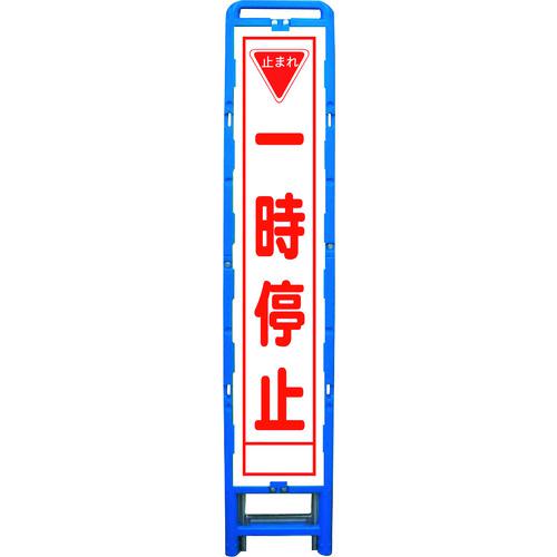 ■グリーンクロス ハーフ275 SL立看板 一時停止 B-HSL-5〔品番:6300003552〕【2131533:0】[送料別途見積り][法人・事業所限定][外直送][店頭受取不可]｜ホームセンターバロー　店