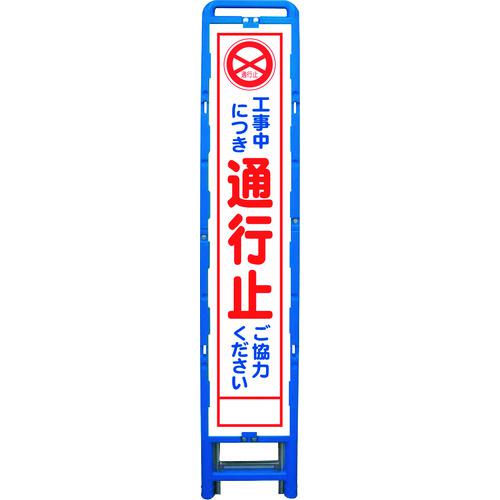 ■グリーンクロス ハーフ275 SL立看板 通行止 B-HSL-2〔品番:6300003550〕【2131616:0】[送料別途見積り][法人・事業所限定][外直送][店頭受取不可]｜ホームセンターバロー　店