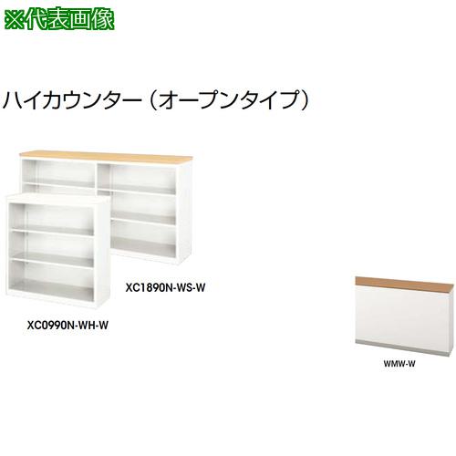 ■NAIKI ハイカウンター (オープンタイプ)〔品番:XC1290NWMWW〕【2137641:0】[送料別途見積り][法人・事業所限定][外直送][店頭受取不可]｜ホームセンターバロー　店