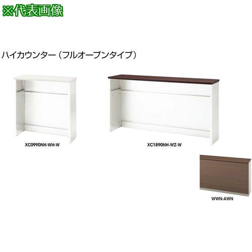 ■NAIKI ハイカウンター (フルオープンタイプ)〔品番:XC0990NHWWNAWN〕【2137689:0】[送料別途見積り][法人・事業所限定][外直送][店頭受取不可]