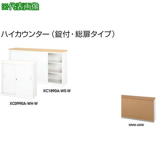 ■NAIKI ハイカウンター (鍵付・総扉)〔品番:XC0990AWMWAMW〕【2137703:0】[送料別途見積り][法人・事業所限定][外直送][店頭受取不可]｜ホームセンターバロー　店