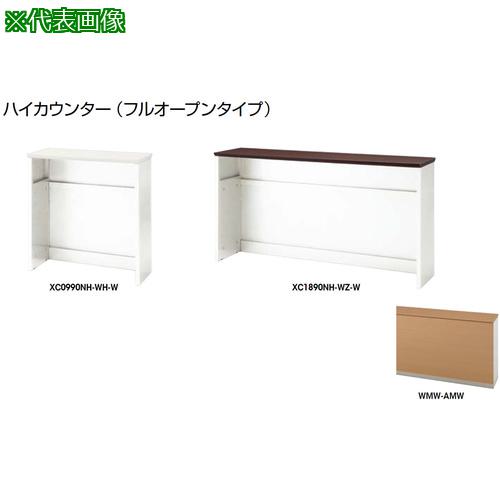 ■NAIKI ハイカウンター (フルオープンタイプ)〔品番:XC0990NHWMWAMW〕【2139212:0】[送料別途見積り][法人・事業所限定][外直送][店頭受取不可]