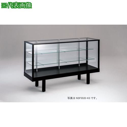 ■NAIKI ショーケース〔品番:NSF5511K3〕【2139217:0】[送料別途見積り][法人・事業所限定][外直送][店頭受取不可]｜ホームセンターバロー　店