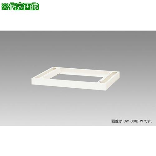 ■NAIKI 収納庫CW型用 ベース〔品番:CW300BW〕【2140809:0】[送料別途見積り][法人・事業所限定][外直送][店頭受取不可]