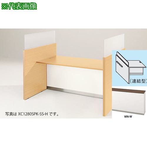 ■NAIKI コンサルティングカウンター (連結型) (指紋レスメラミンタイプ)〔品番:XC1280SPRWNW〕【2143969:0】[送料別途見積り][法人・事業所限定][外直送][店頭受取不可]