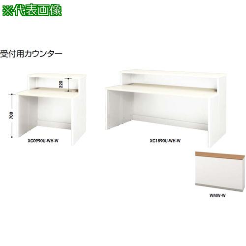 ■NAIKI 受付用カウンター〔品番:XC1890UWMWW〕【2144011:0】[送料別途見積り][法人・事業所限定][外直送][店頭受取不可]