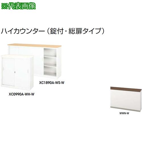 ■NAIKI ハイカウンター (鍵付・総扉)〔品番:XC0990AWWNW〕【2144040:0】[送料別途見積り][法人・事業所限定][外直送][店頭受取不可]｜ホームセンターバロー　店