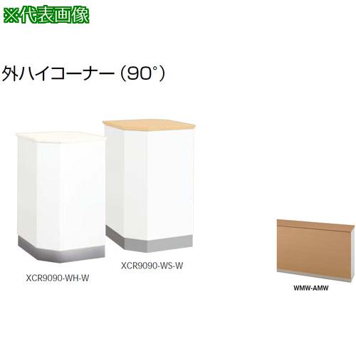 ■NAIKI 外ハイコーナー (90&deg;)〔品番:XCR9090WMWAMW〕【2144046:0】[送料別途見積り][法人・事業所限定][外直送][店頭受取不可]｜ホームセンターバロー　店