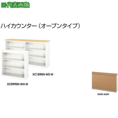 ■NAIKI ハイカウンター (オープンタイプ)〔品番:XC1890NWMWAMW〕【2145625:0】[送料別途見積り][法人・事業所限定][外直送][店頭受取不可]