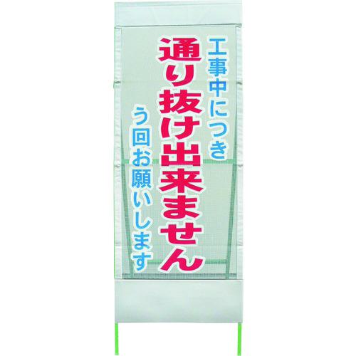 ■グリーンクロス メッシュ反射看板 通抜け出来ません MSL-9〔品番:1102055201〕【2165901:0】[送料別途見積り][法人・事業所限定][外直送][店頭受取不可]