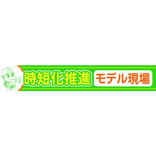 ■グリーンクロス 大型よこ幕 BC-33 時短化推進モデル現場〔品番:1148010133〕【2170684:0】[送料別途見積り][法人・事業所限定][外直送][店頭受取不可] 8,279円