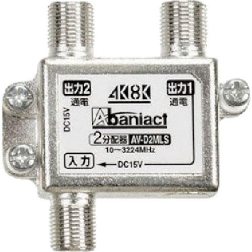 ■Abaniact テレビ分配器 全端子通電仕様 2分配器〔品番:AVD2MLS00〕【2173092:0】[送料別途見積り][掲外取寄][店頭受取不可]