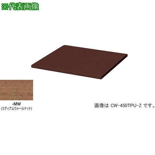 ■NAIKI 収納庫 CW型 天板 (両面・片面兼用 20mm厚)耐指紋性メラミン ミディアムウォールナット〔品番:CW300TPUMW〕【2177836:0】[送料別途見積り][法人・事業所限定][外直送][店頭受取不可]｜ホームセンターバロー　店