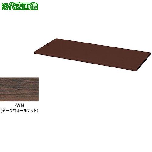 ■NAIKI 収納庫 CWS型 天板 (両面・片面兼用 20mm厚)耐指紋性メラミン ダークウォールナット〔品番:CWS900TPUWN〕【2177838:0】[送料別途見積り][法人・事業所限定][外直送][店頭受取不可] 10,094円