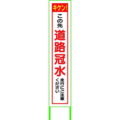 ■グリーンクロス 水害対策看板 道路冠水 FCH27-02〔品番:6300004521〕【2180936:0】[送料別途見積り][法人・事業所限定][外直送][店頭受取不可]