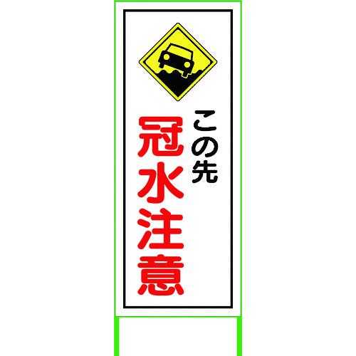 ■グリーンクロス 水害対策看板 冠水注意 FCH55-01〔品番:6300004518〕【2182517:0】[送料別途見積り][法人・事業所限定][外直送][店頭受取不可]