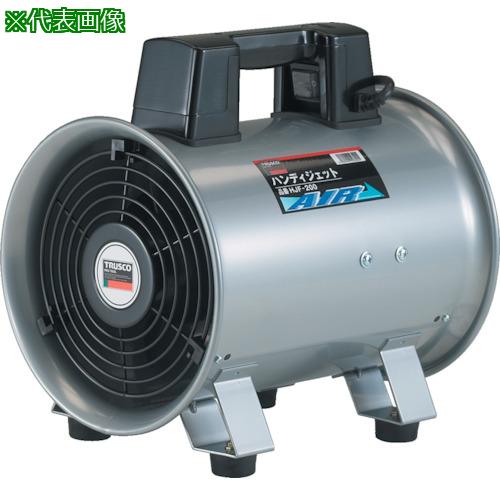 ■TRUSCO 送風機 ハンディジェット ハネ外径250mm〔品番:HJF250〕【2211793:0】[店頭受取不可]｜ホームセンターバロー　店